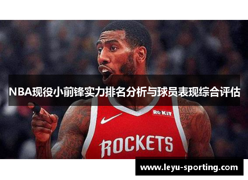 NBA现役小前锋实力排名分析与球员表现综合评估