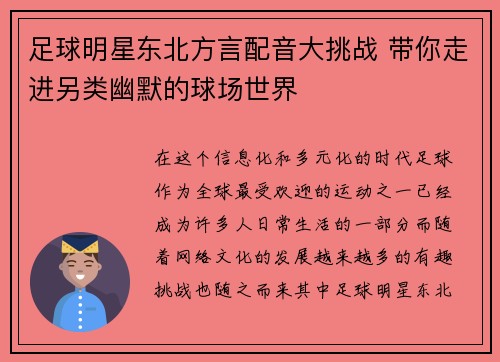 足球明星东北方言配音大挑战 带你走进另类幽默的球场世界