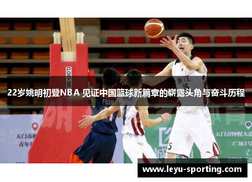 22岁姚明初登NBA 见证中国篮球新篇章的崭露头角与奋斗历程