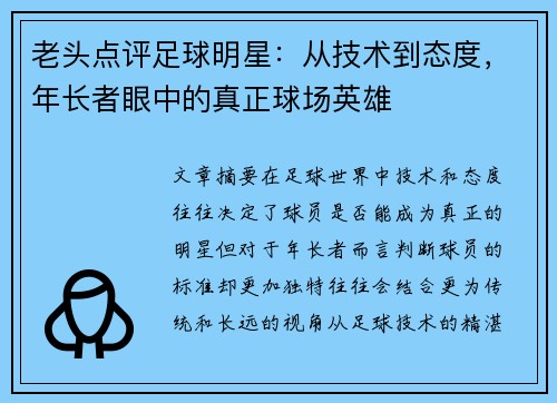 老头点评足球明星：从技术到态度，年长者眼中的真正球场英雄