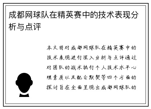成都网球队在精英赛中的技术表现分析与点评