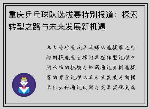重庆乒乓球队选拔赛特别报道：探索转型之路与未来发展新机遇