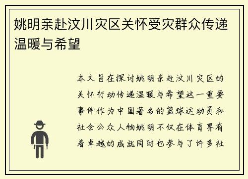 姚明亲赴汶川灾区关怀受灾群众传递温暖与希望