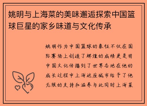 姚明与上海菜的美味邂逅探索中国篮球巨星的家乡味道与文化传承