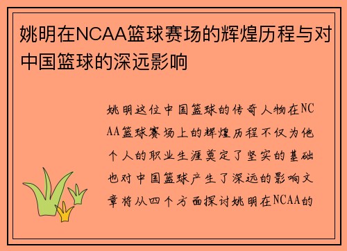 姚明在NCAA篮球赛场的辉煌历程与对中国篮球的深远影响