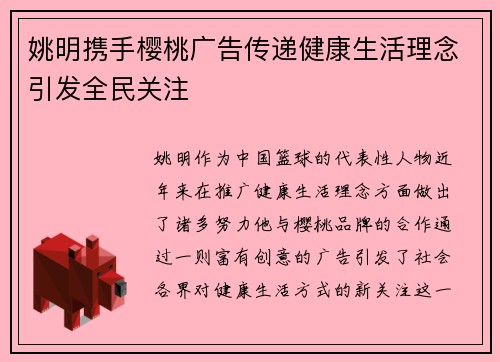姚明携手樱桃广告传递健康生活理念引发全民关注