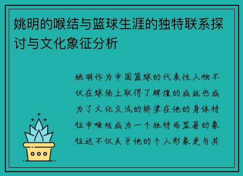 姚明的喉结与篮球生涯的独特联系探讨与文化象征分析