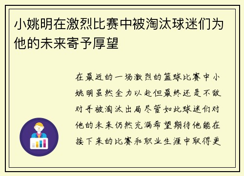 小姚明在激烈比赛中被淘汰球迷们为他的未来寄予厚望