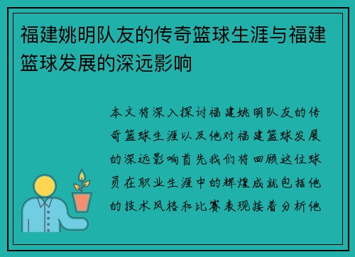 福建姚明队友的传奇篮球生涯与福建篮球发展的深远影响