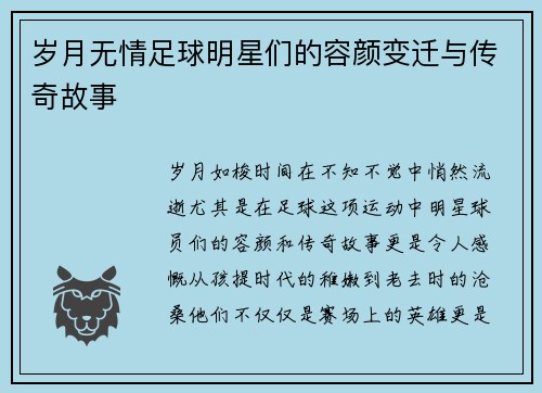 岁月无情足球明星们的容颜变迁与传奇故事