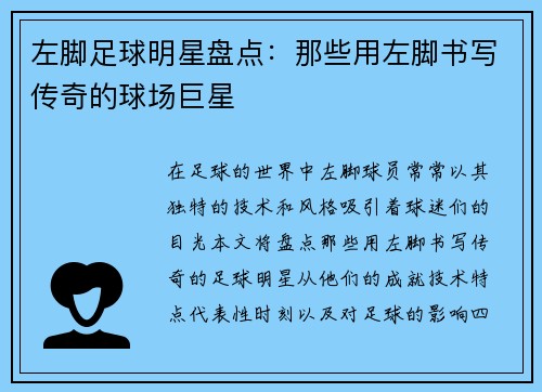左脚足球明星盘点：那些用左脚书写传奇的球场巨星