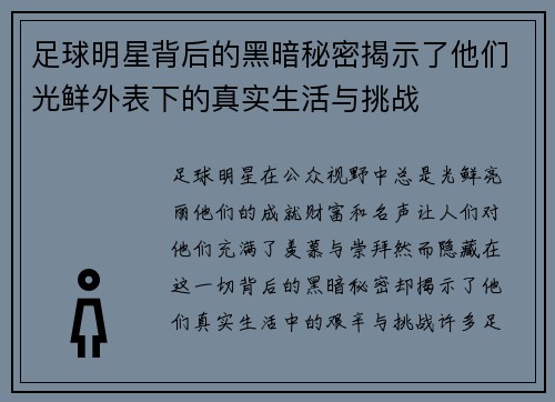 足球明星背后的黑暗秘密揭示了他们光鲜外表下的真实生活与挑战