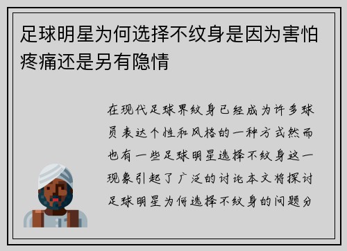 足球明星为何选择不纹身是因为害怕疼痛还是另有隐情
