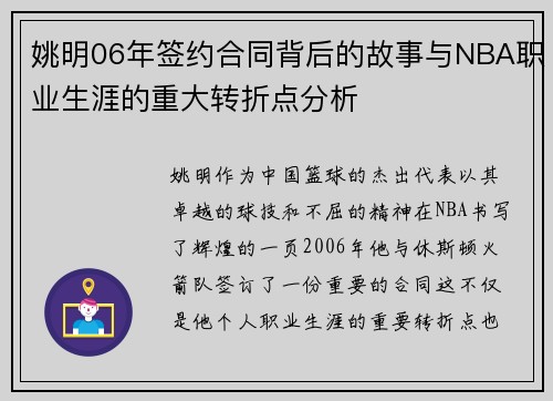 姚明06年签约合同背后的故事与NBA职业生涯的重大转折点分析