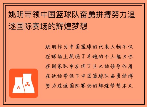 姚明带领中国篮球队奋勇拼搏努力追逐国际赛场的辉煌梦想