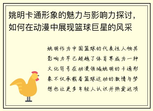 姚明卡通形象的魅力与影响力探讨，如何在动漫中展现篮球巨星的风采