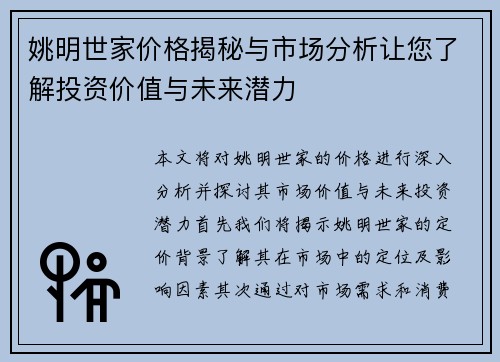姚明世家价格揭秘与市场分析让您了解投资价值与未来潜力