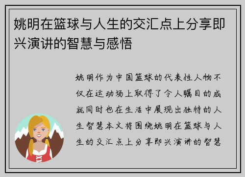 姚明在篮球与人生的交汇点上分享即兴演讲的智慧与感悟