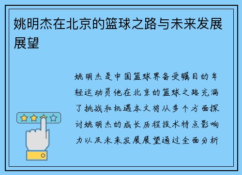 姚明杰在北京的篮球之路与未来发展展望