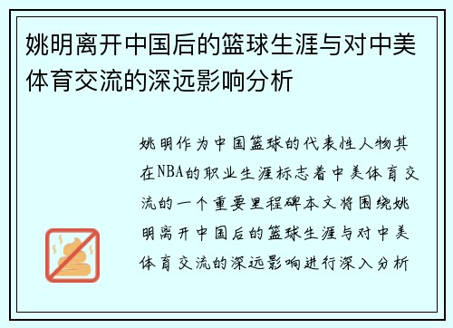 姚明离开中国后的篮球生涯与对中美体育交流的深远影响分析