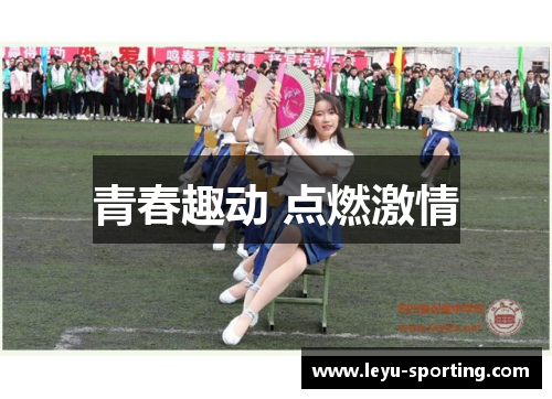 青春趣动 点燃激情