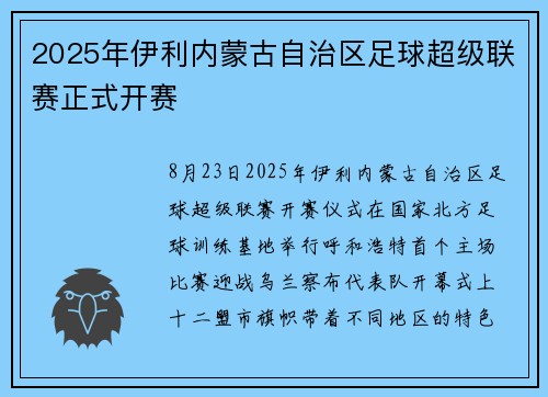 2025年伊利内蒙古自治区足球超级联赛正式开赛